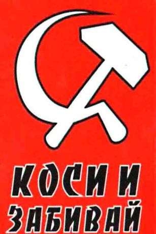 Магнит "Коси и забивай" (винил)