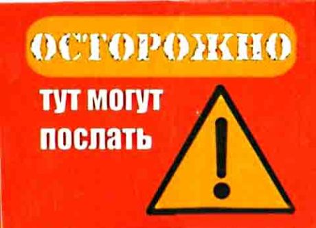 Магнит "Осторожно! Тут могут послать" (винил)