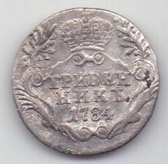 гривенник 1784 г. спб
