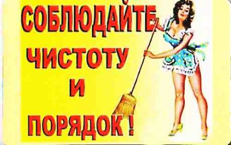 Магнит "Соблюдайте чистоту и порядок" (винил)