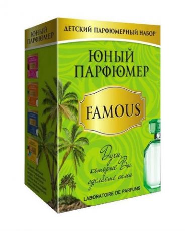 Набор Юный Парфюмер "FAMOUS"