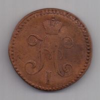 2 копейки 1843 г. см