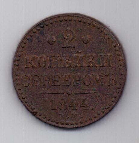 2 копейки 1844 г. ем