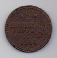 2 копейки 1844 г. ем