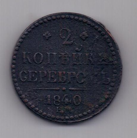 2 копейки 1840 г. ЕМ бол. Украшен. вензель