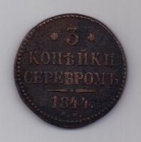3 копейки 1844 г. СМ