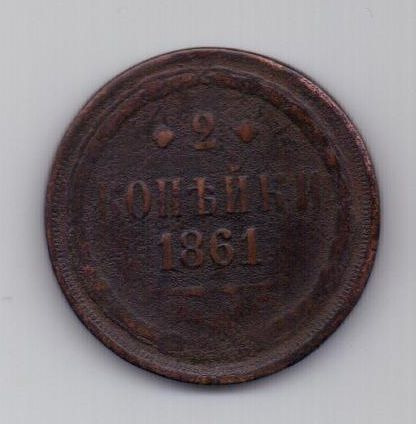 2 копейки 1861 г. ем