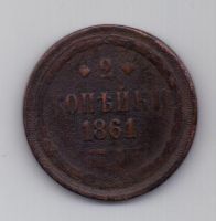 2 копейки 1861 г. ем