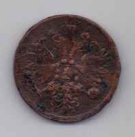 2 копейки 1860 г. ем