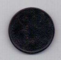 2 копейки 1859 г. ем