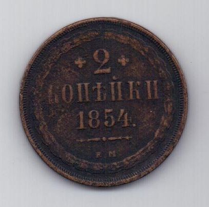 2 копейки 1854 г. редкий год. ем