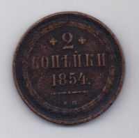 2 копейки 1854 г. редкий год. ем