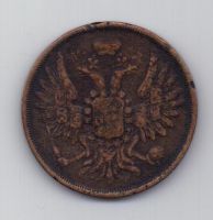 2 копейки 1854 г. редкий год. ем