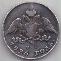 20 копеек 1826 г. редкий тип