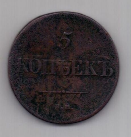 5 копеек  1835 г.