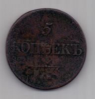 5 копеек  1835 г.