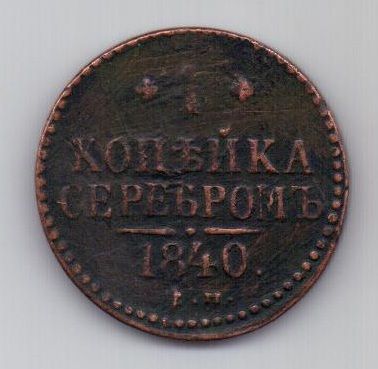1 копейка 1840 г.