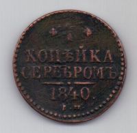 1 копейка 1840 г.