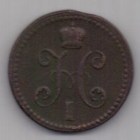 2 копейки 1840 г. Украшен. вензель