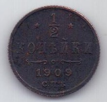 1/2 копейки 1909 г.