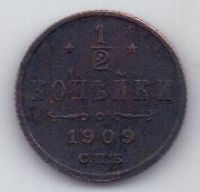1/2 копейки 1909 г.