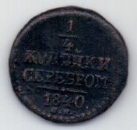 1/4 копейки 1840 г. R! СМ