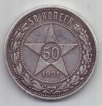 50 копеек 1921 г. полтинник