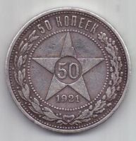 50 копеек 1921 г. полтинник