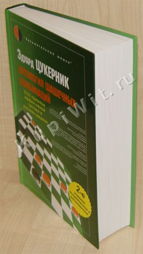 Э.Г.Цукерник "Антология шашечных комбинаций" - 2015