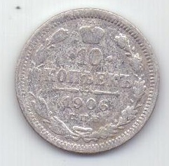 10 копеек 1906 г. редкий год