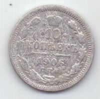 10 копеек 1906 г. редкий год