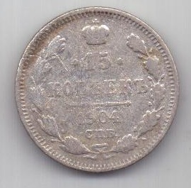 15 копеек 1904 г. редкий год