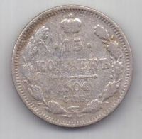 15 копеек 1904 г. редкий год
