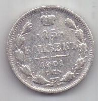 15 копеек 1901 г. редкий год