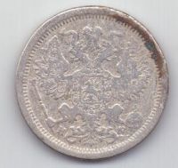 20 копеек 1881 г. редкий год