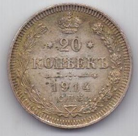 20 копеек 1914 г. UNC
