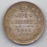 20 копеек 1914 г. UNC