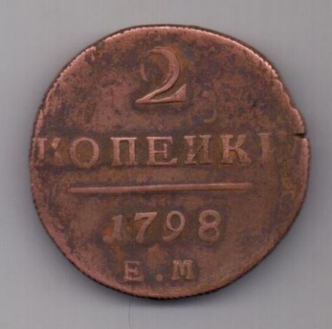 2 копейки 1798 г. ЕМ