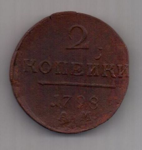 2 копейки 1798 г. XF. АМ