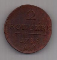 2 копейки 1798 г. АМ