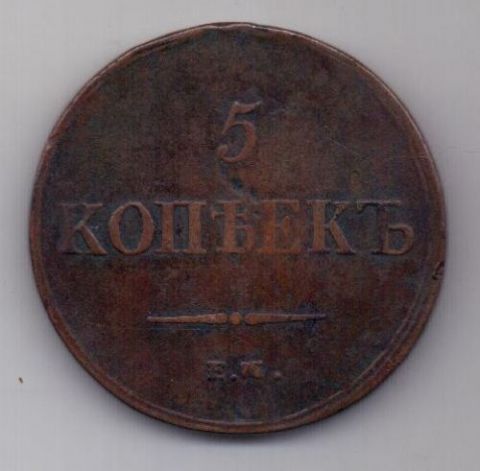 5 копеек  1837 г. R1! ФХ. редкий год