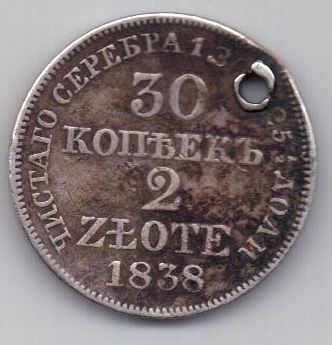 30 копеек 2 злотых 1838 г.