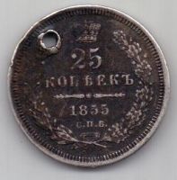 25 копеек 1855 г.
