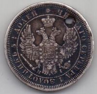 25 копеек 1855 г.