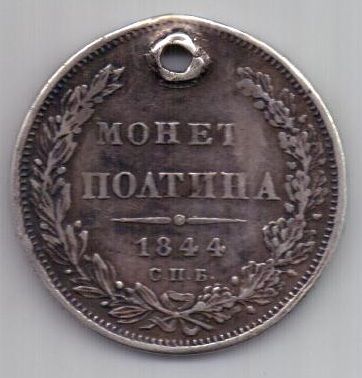 полтина 1844 г. редкий год. СПБ КБ