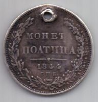 полтина 1844 г. редкий год. СПБ КБ