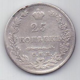 25 копеек 1827 г.