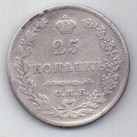 25 копеек 1827 г.