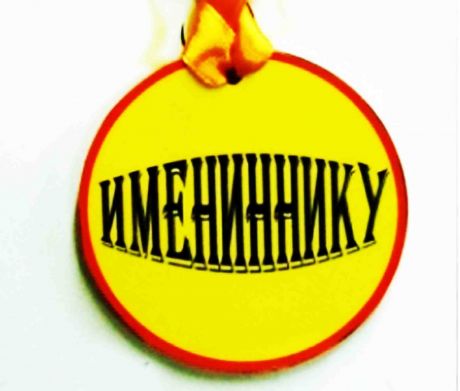 Медаль пластиковая "Имениннику"