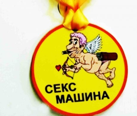 Медаль пластиковая "Секс машина"